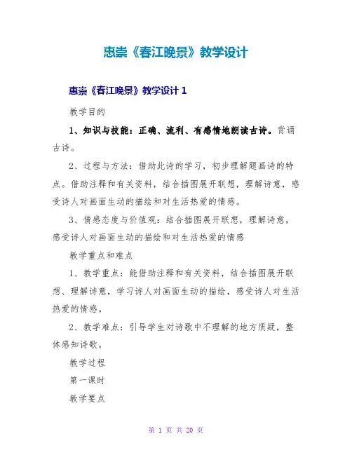 惠崇《春江晚景》教学设计