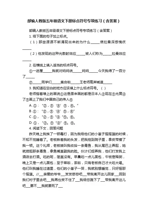 部编人教版五年级语文下册标点符号专项练习（含答案）