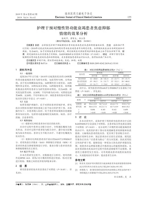 护理干预对慢性肾功能衰竭患者焦虑抑郁情绪的效果分析