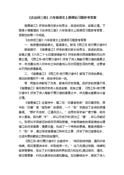 《古诗词三首》六年级语文上册课后习题参考答案