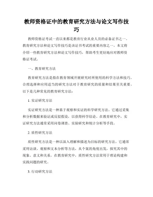 教师资格证中的教育研究方法与论文写作技巧