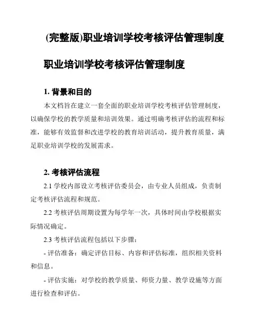 (完整版)职业培训学校考核评估管理制度