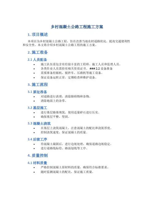 乡村混凝土公路工程施工方案