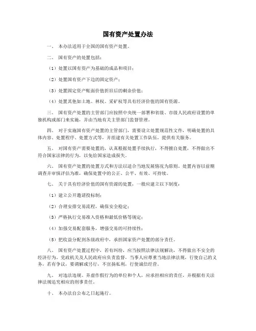 国有资产处置办法