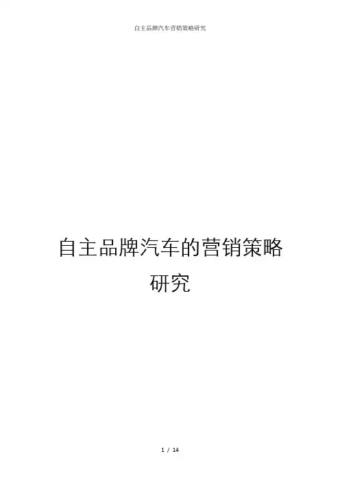 自主品牌汽车营销策略研究