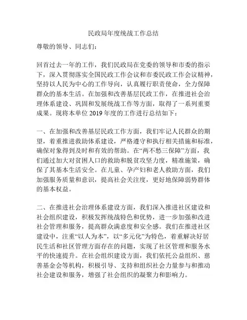 民政局年度统战工作总结