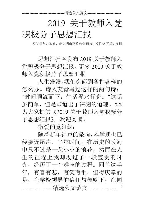 2019关于教师入党积极分子思想汇报