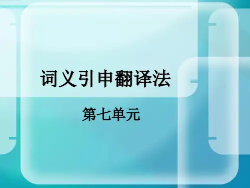 词义引申翻译法