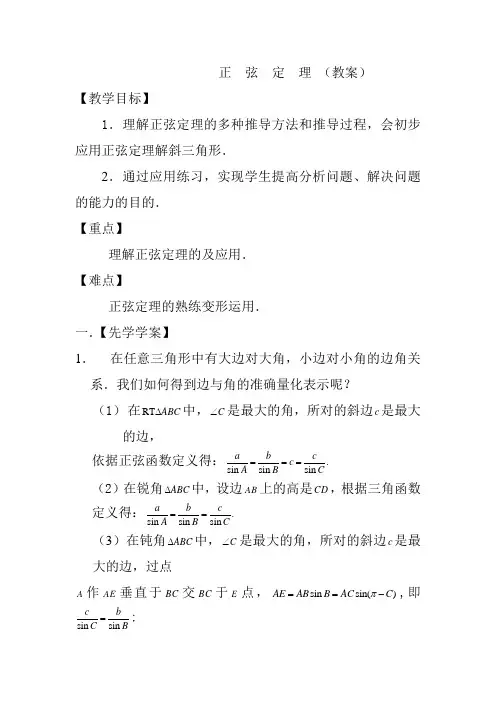 正弦定理(教案)