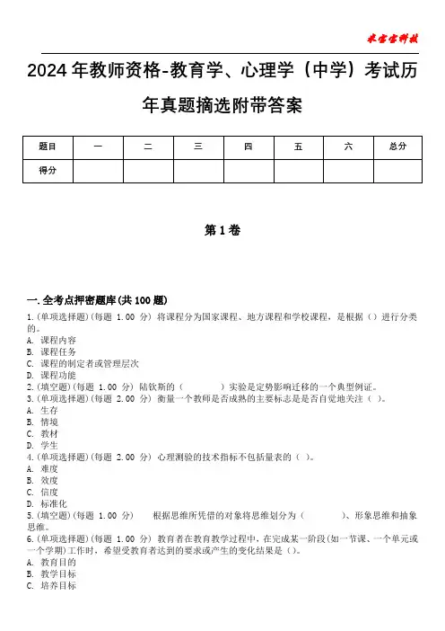 2024年教师资格-教育学、心理学(中学)考试历年真题摘选附带答案版