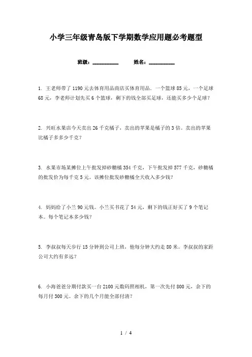 小学三年级青岛版下学期数学应用题必考题型