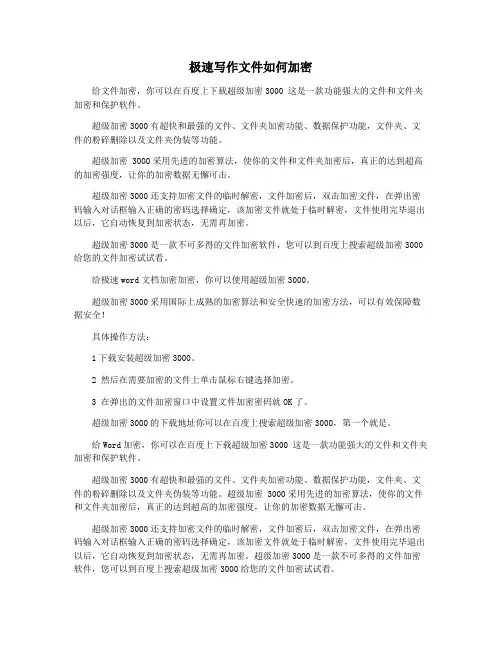 极速写作文件如何加密