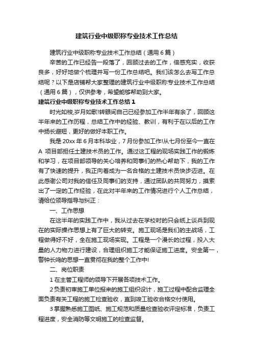 建筑行业中级职称专业技术工作总结