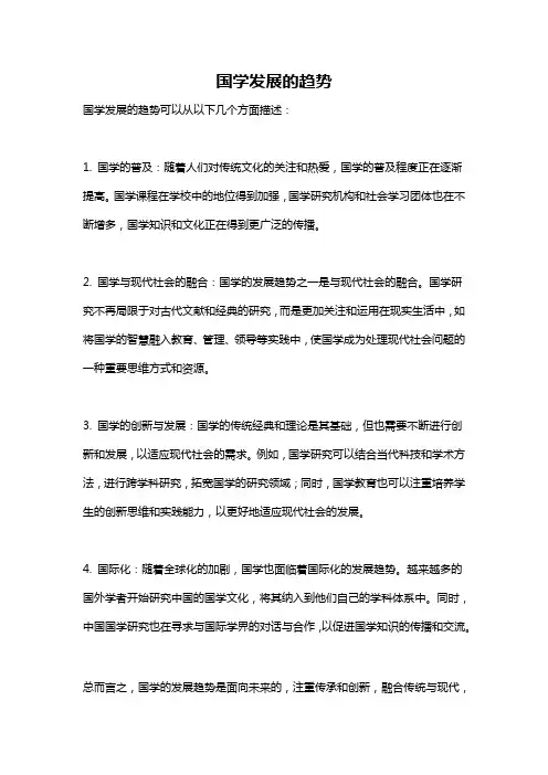 国学发展的趋势
