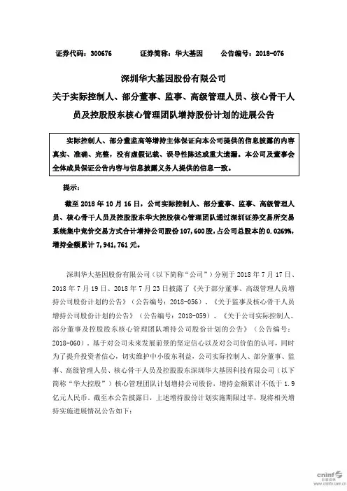 核心骨干人 员及控股股东核心管理团队增持股份计划的