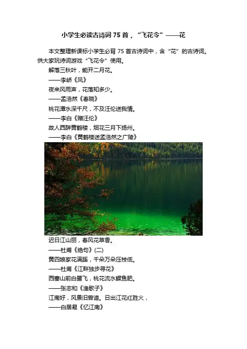 小学生必读古诗词75首，“飞花令”——花