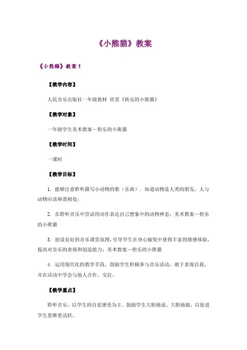 《小熊猫》教案