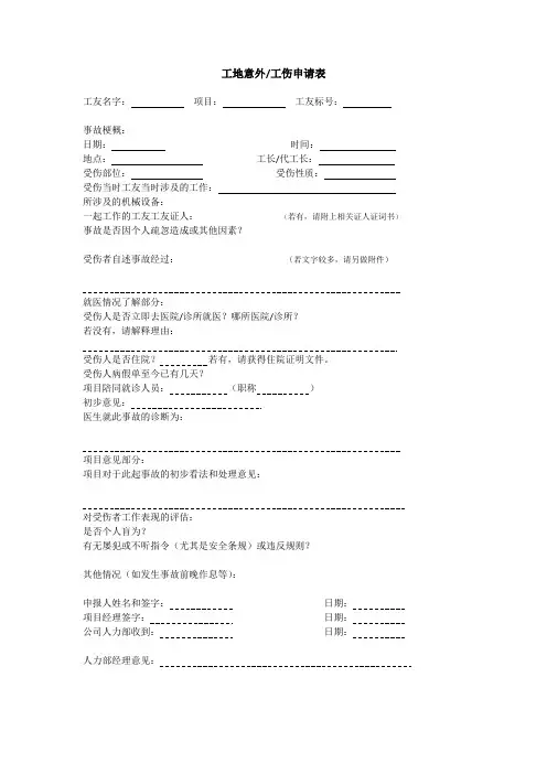 工地意外工伤申请表(1)