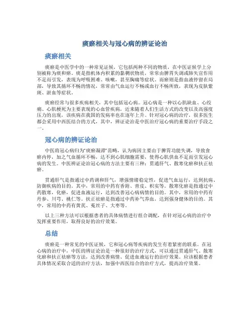 “痰瘀相关”与冠心病的辨证论治