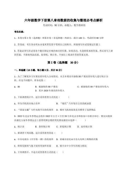 2022年鲁教版(五四)六年级数学下册第八章相数据的收集与整理必考点解析试题(含详解)