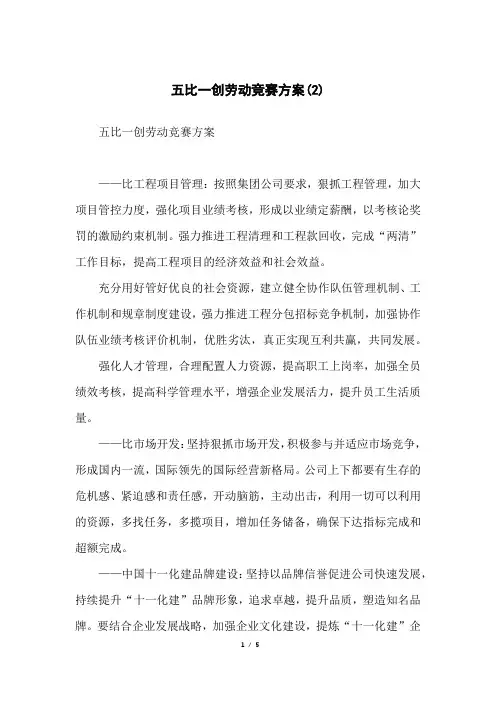 五比一创劳动竞赛方案(2)