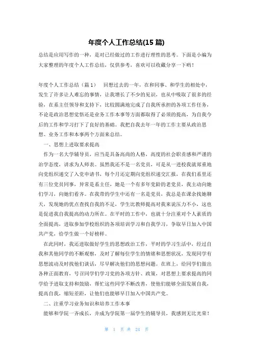年度个人工作总结(15篇)