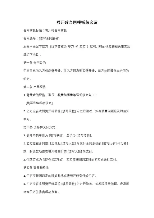 劈开砖合同模板怎么写