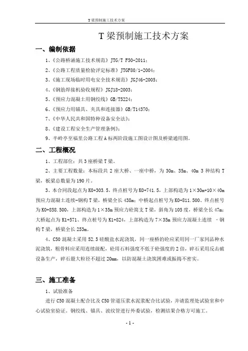 T梁预制及安装专项施工方案