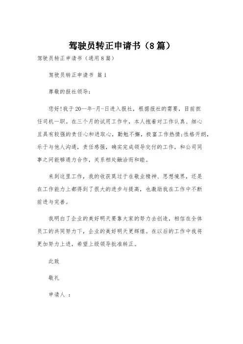 驾驶员转正申请书(8篇)