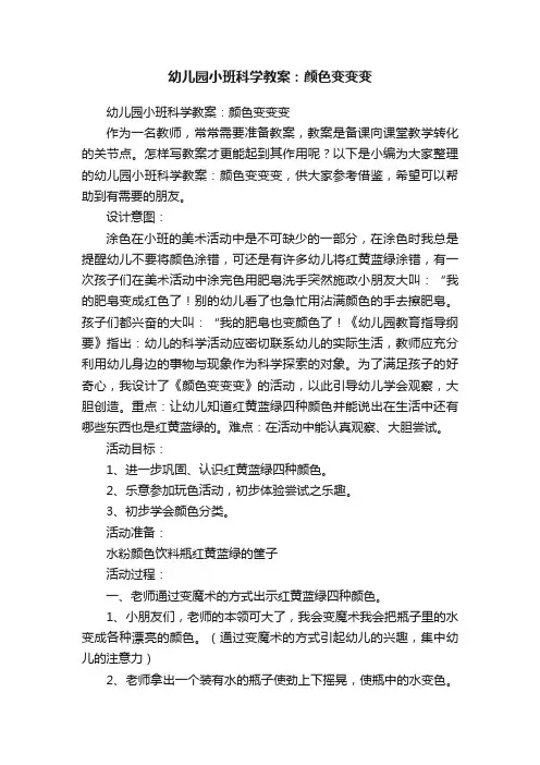 幼儿园小班科学教案：颜色变变变