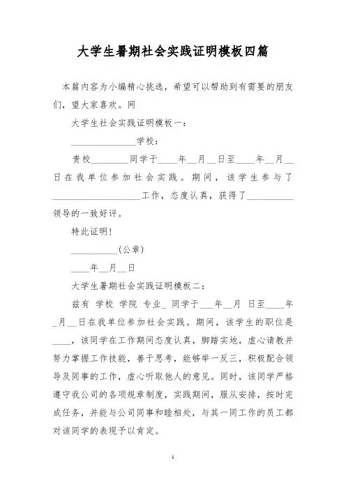 大学生暑期社会实践证明模板四篇