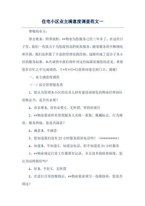 住宅小区业主满意度调查范文一
