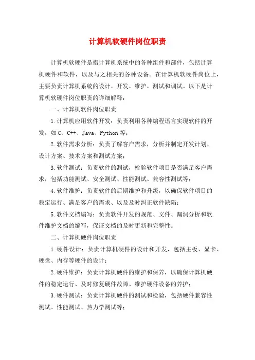 计算机软硬件岗位职责