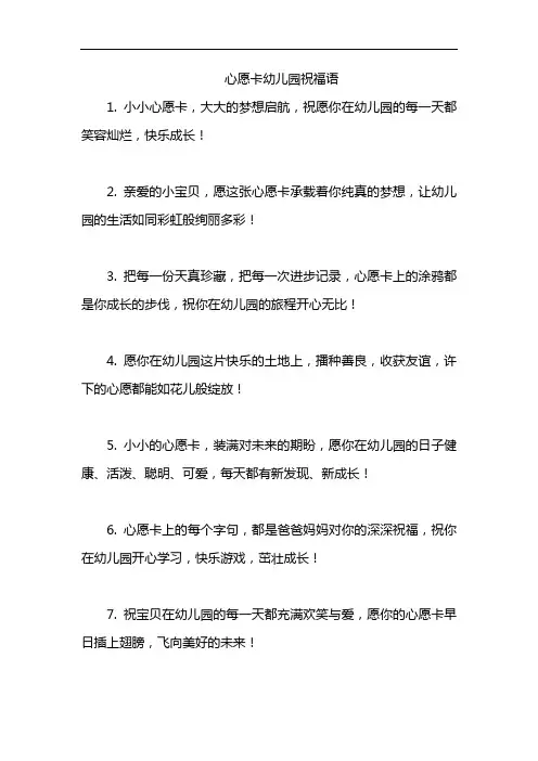心愿卡幼儿园祝福语