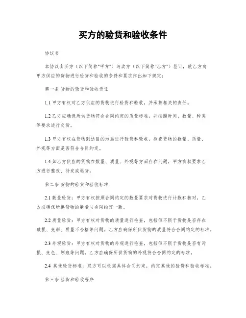 买方的验货和验收条件