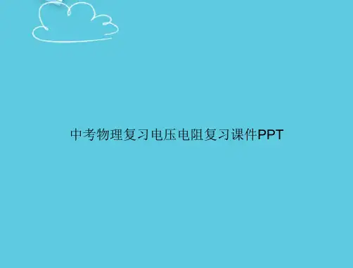 【精选文档】中考物理复习电压电阻复习PPT