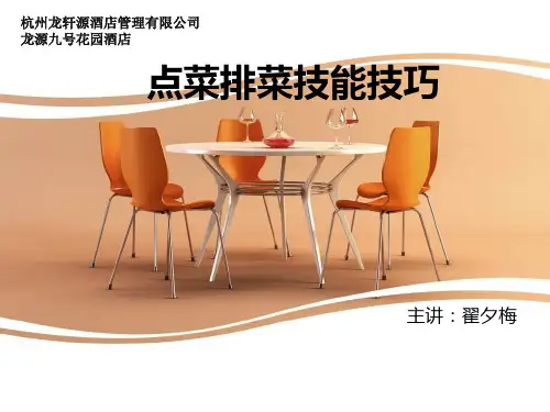 点菜排菜技能技巧