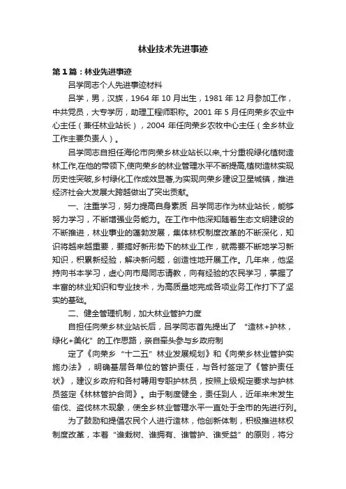 林业技术先进事迹