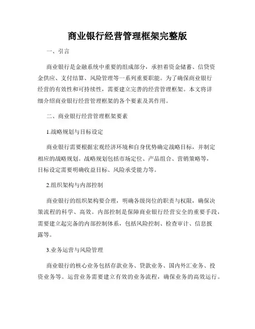 商业银行经营管理框架完整版