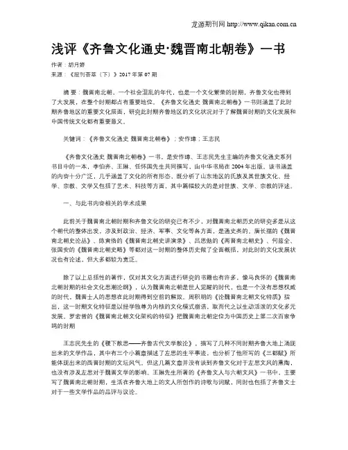 浅评《齐鲁文化通史·魏晋南北朝卷》一书