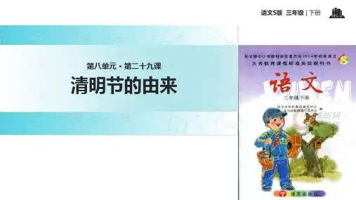 三年级下册语文课件-29清明节的由来∣语文S版 (共16张PPT)