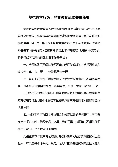 规范办学行为严禁乱收费责任书