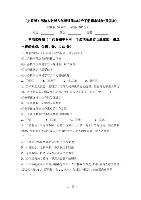 (完整版)部编人教版八年级道德与法治下册期末试卷(及答案)