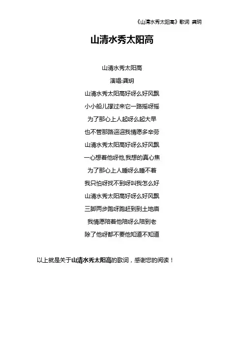 《山清水秀太阳高》歌词 龚玥