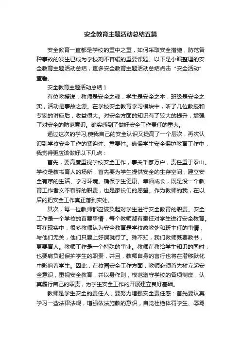安全教育主题活动总结五篇