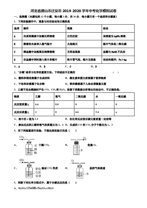 【附20套中考模拟试卷】河北省唐山市迁安市2019-2020学年中考化学模拟试卷含解析