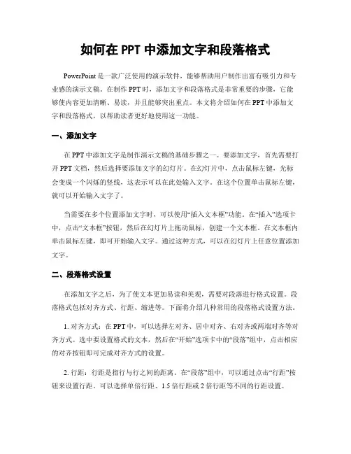 如何在PPT中添加文字和段落格式