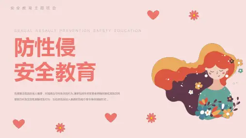 安全教育主题班会《防性侵》教育PPT课件(完整内容)