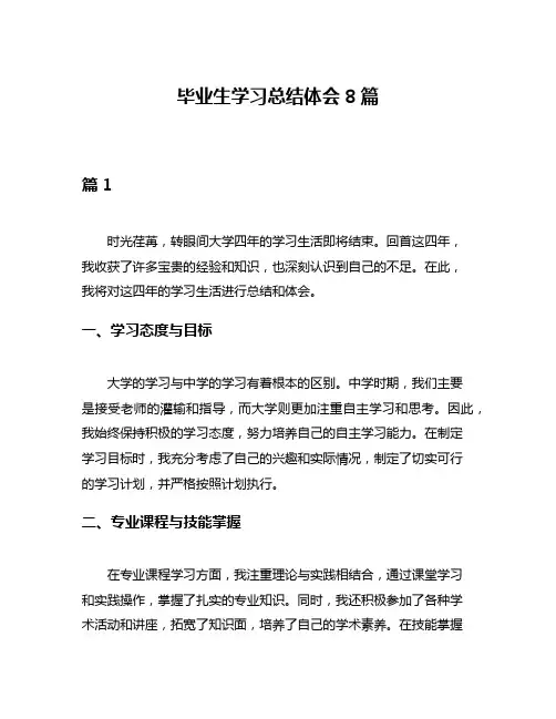 毕业生学习总结体会8篇