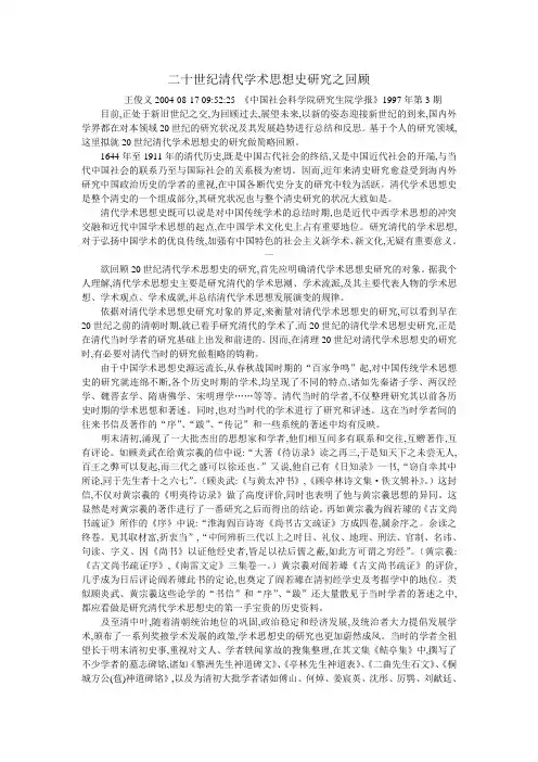 二十世纪清代学术思想史研究之回顾